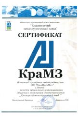 Сертификат КрАМЗ 2017 г.