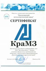 Сертификат представителя ООО «КраМЗ» 2018 г.