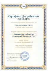 Сертификат официального дистрибьютера АО «АМР» 2021-2022 г.