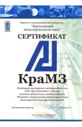 Сертификат представителя ООО «КраМЗ» 2014 г.