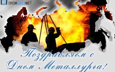 С днем металлурга!