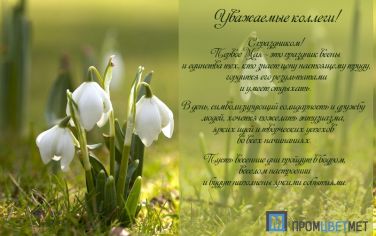 Поздравляем Вас с праздником 1 Мая