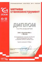 Диплом Промышленного конгресса юга России «Метмаш Станкоинструмент» 2006 г.