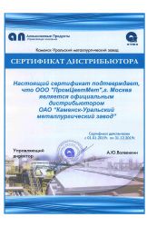 Сертификат официального дистрибьютера ООО «КУМЗ» 2019 г.