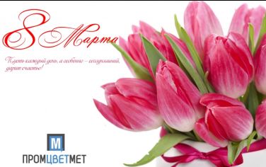 С 8 Марта!