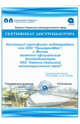 Сертификат официального дистрибьютора ООО «КУМЗ» 2020 г.
