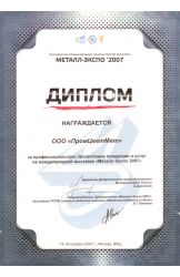 Диплом «Метал-Экспо» 2007 г.