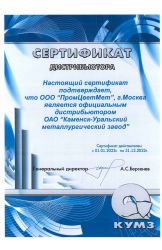 Сертификат официального дистрибьютера ООО «КУМЗ» 2022 г.