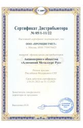 Сертификат официального дистрибьютера АО «АМР» 2022-2023 гг.