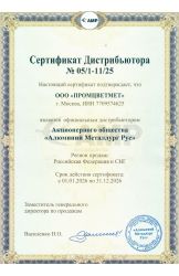 Сертификат Дистрибьютора № 05/1-11/25