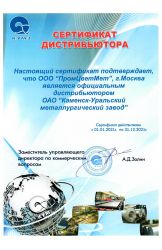 Сертификат официального дистрибьютора ООО «КУМЗ» 2021 г.