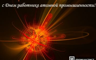С днём работника атомной промышленности!
