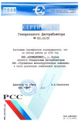 Сертификат официального дистрибьютора ОАО «СМК» 2009 г.