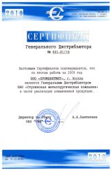 Сертификат официального дистрибьютора ОАО «СМК» 2010 г.