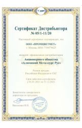 Сертификат официального дистрибьютора АО «АМР» 2020-2021 г.