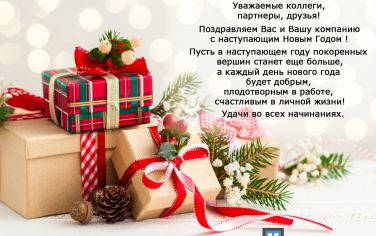 С Новым Годом!