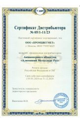 Сертификат официального дистрибьютера АО «АМР» 2024 г.
