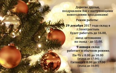 Режим работы склада в Новогодние праздники