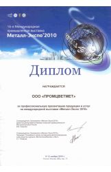 Диплом «Метал-Экспо» 2010 г.