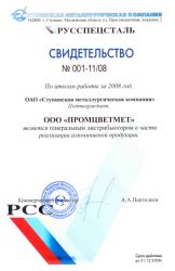 Сертификат официального дистрибьютора ОАО «СМК» 2008 г.