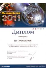 Диплом «Метал-Экспо» 2011 г.