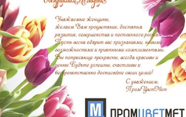 С Международным женским днем!