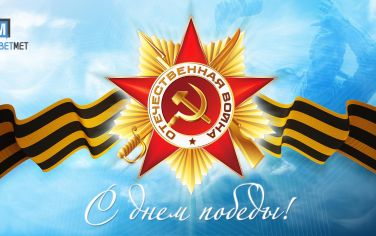 С Днем Великой Победы!