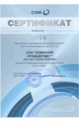 Сертификат официального дистрибьютора ОАО «СМК» 2014 г.