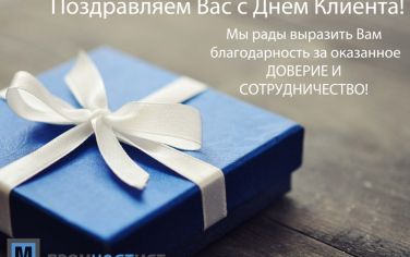 Поздравляем Вас с Днем Клиента!