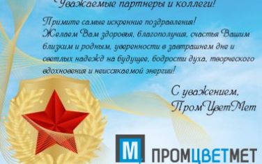 С Днем защитника Отечества!