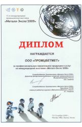 Диплом «Метал-Экспо» 2009 г.