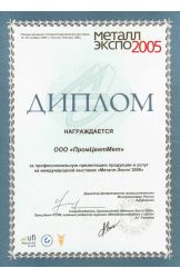 Диплом «Метал-Экспо» 2005 г.